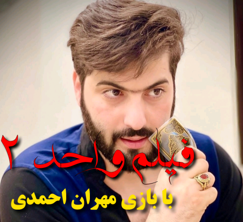 فیلم فوق ترسناک ایرانی واحد ۲ با بازی مهران احمدی